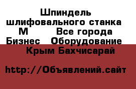   Шпиндель шлифовального станка 3М 182. - Все города Бизнес » Оборудование   . Крым,Бахчисарай